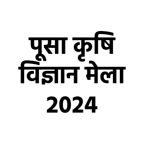 Pusa Krishi Vigyan Mela 2024